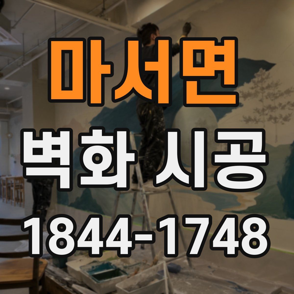 마서면 벽화 시공