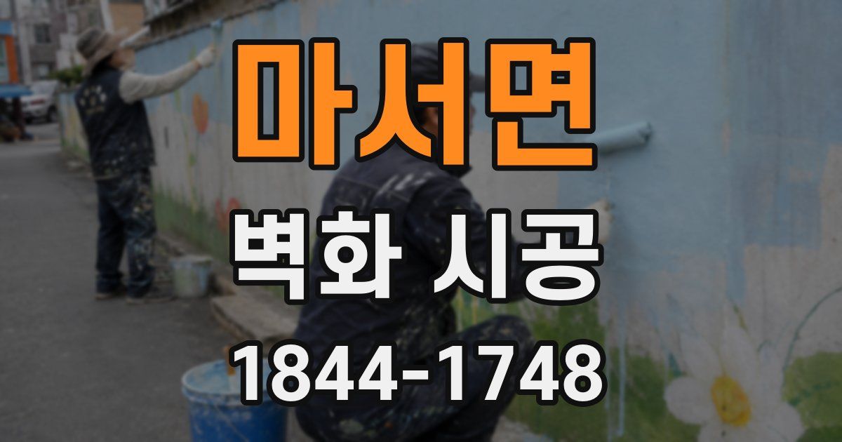마서면 벽화 시공