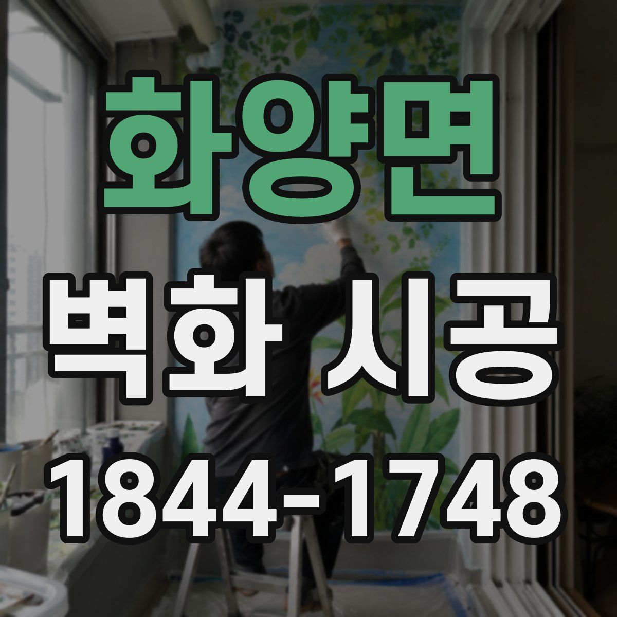 화양면 벽화 시공