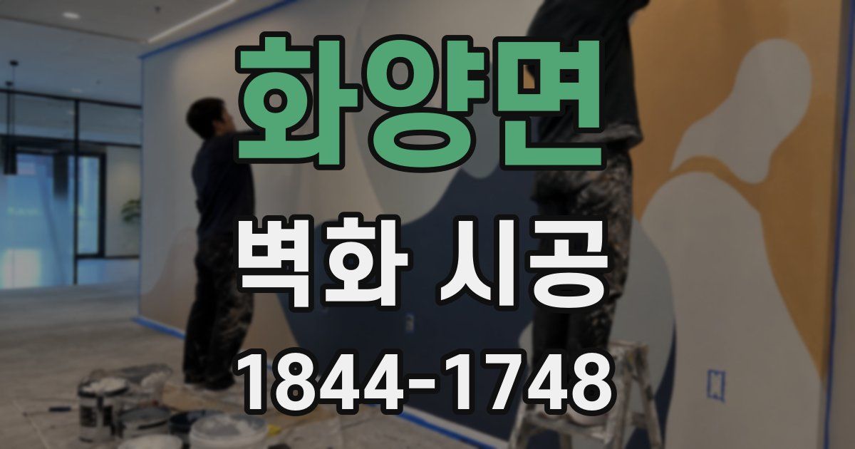 화양면 벽화 시공