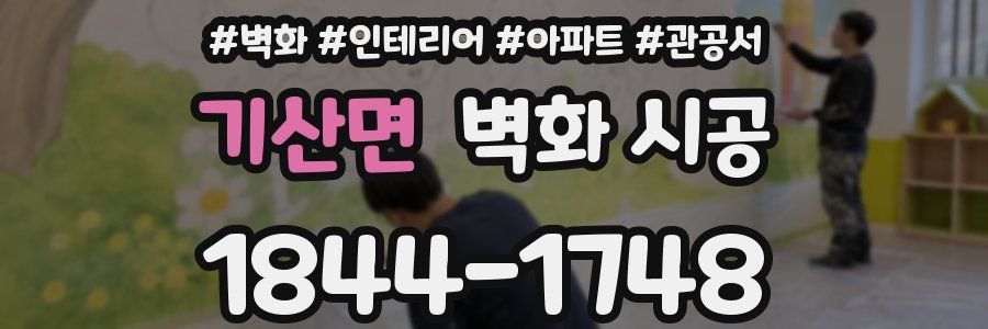 기산면 벽화 시공