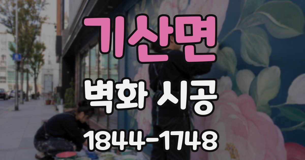 기산면 벽화 시공