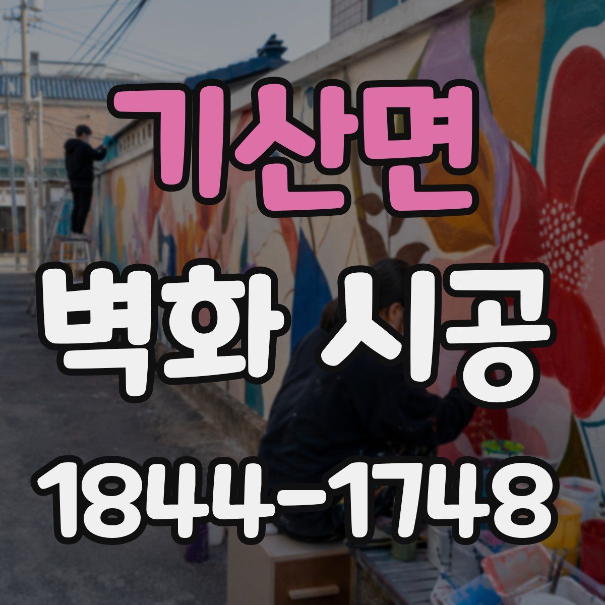 기산면 벽화 시공