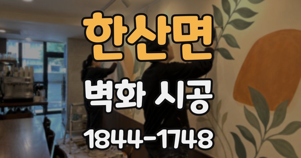 한산면 벽화 시공