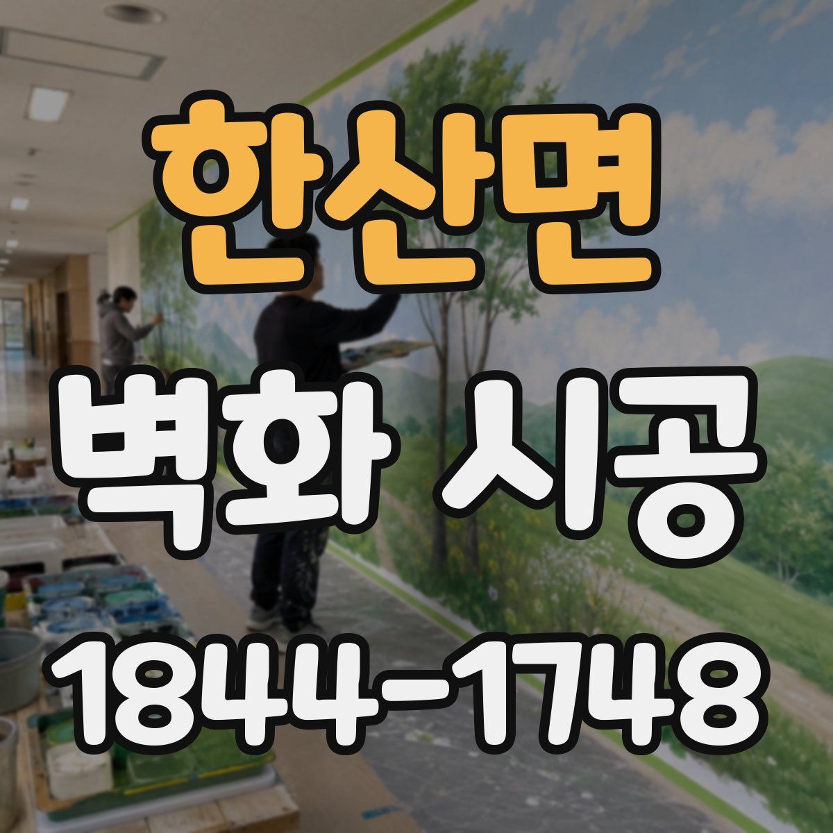 한산면 벽화 시공