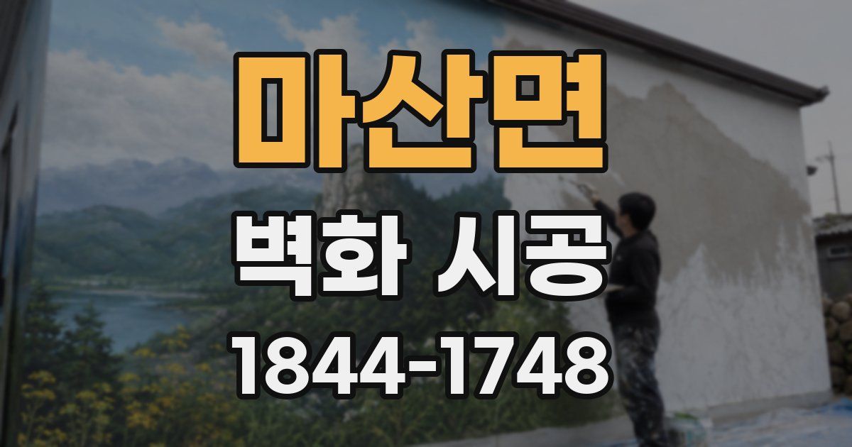마산면 벽화 시공
