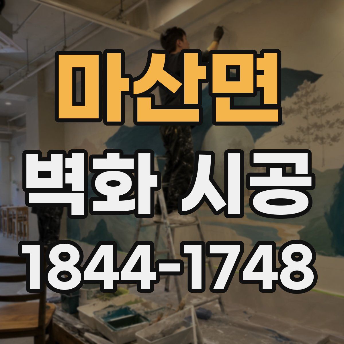 마산면 벽화 시공