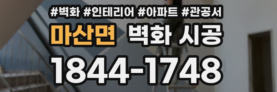 마산면 벽화 시공