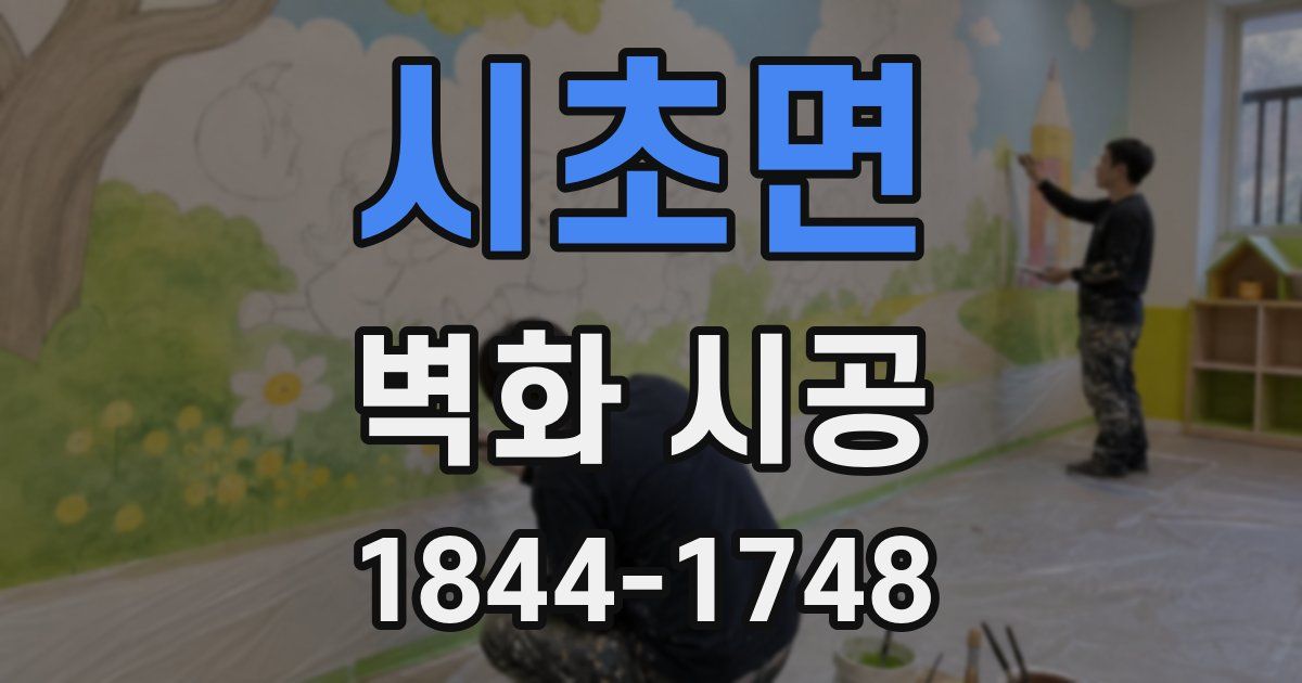 시초면 벽화 시공