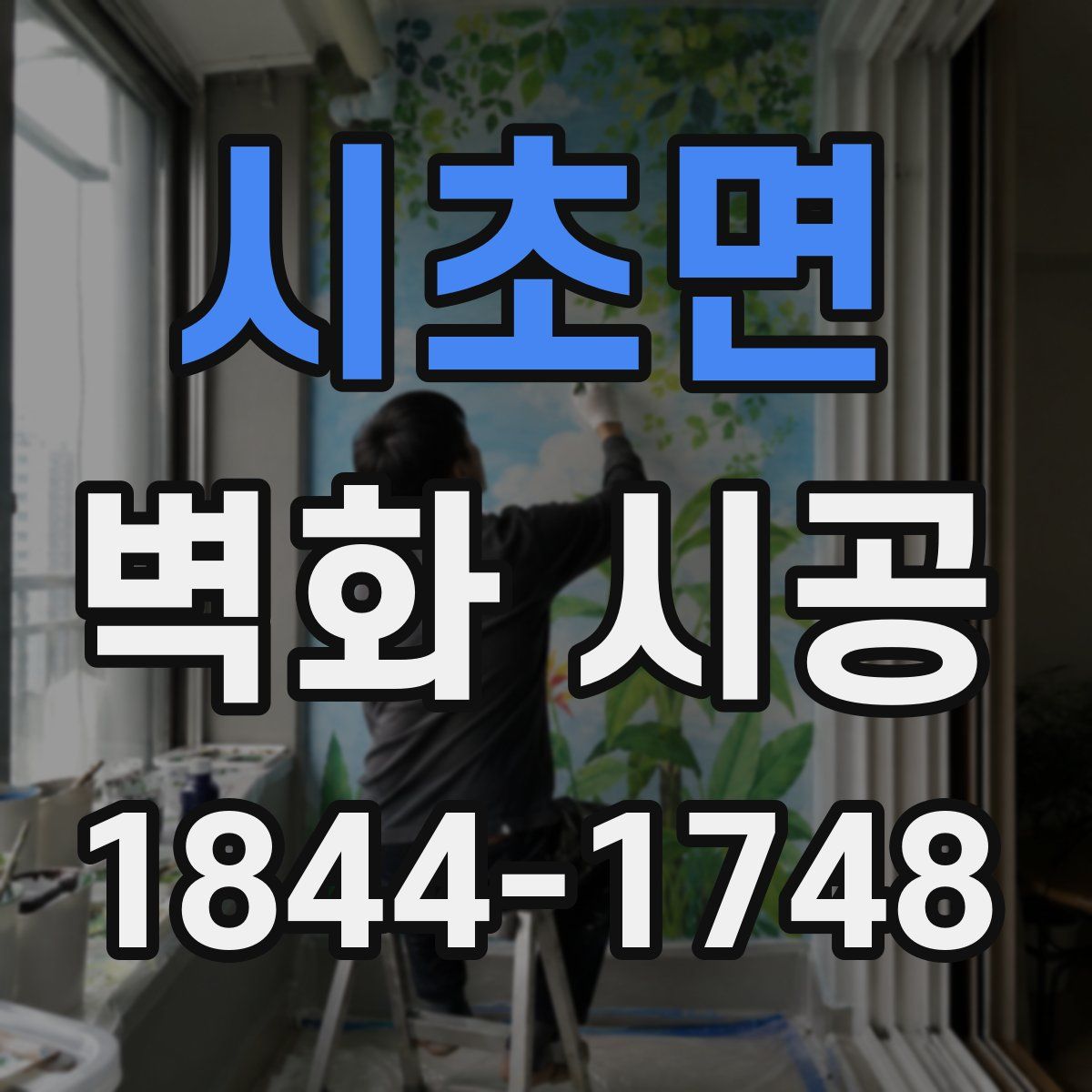 시초면 벽화 시공