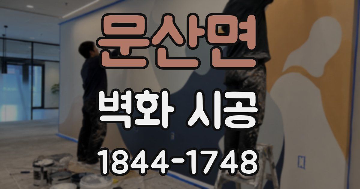 문산면 벽화 시공