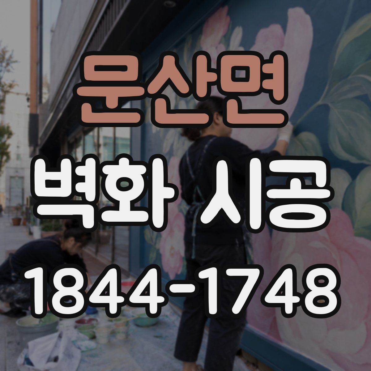 문산면 벽화 시공