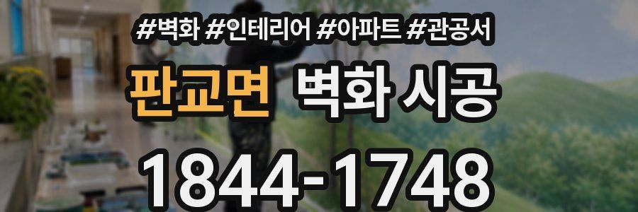 판교면 벽화 시공