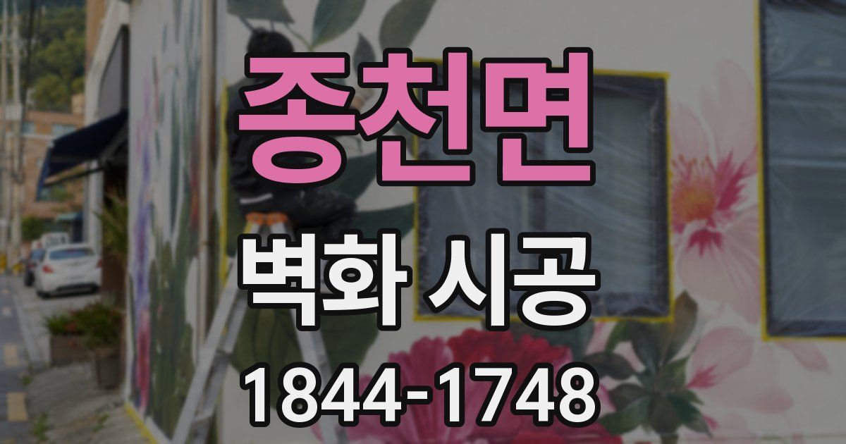 종천면 벽화 시공