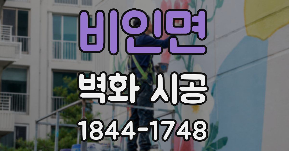 비인면 벽화 시공