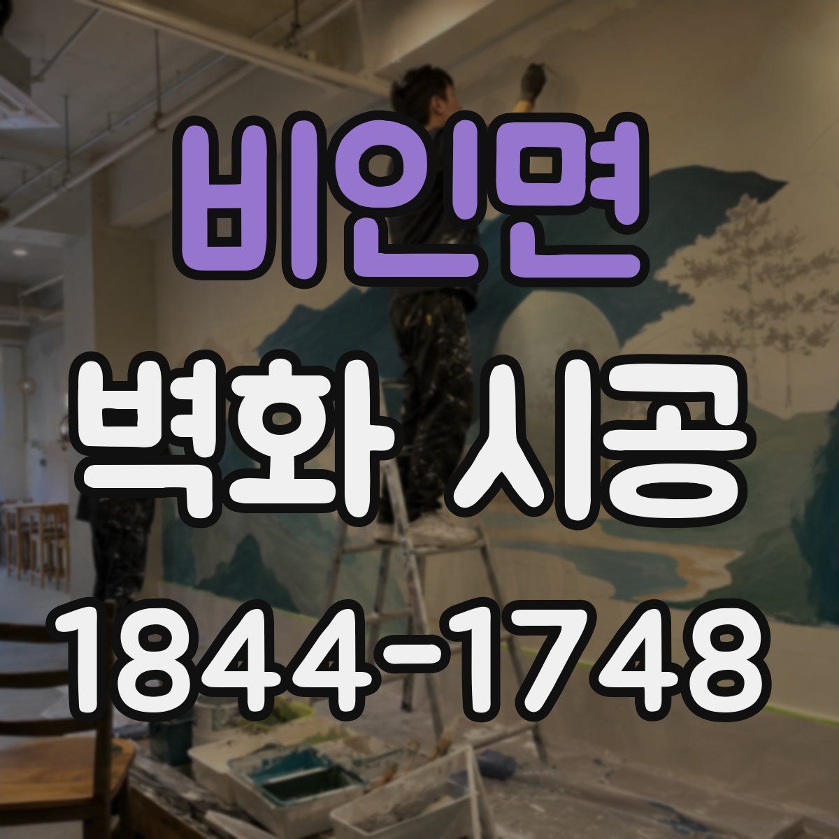 비인면 벽화 시공