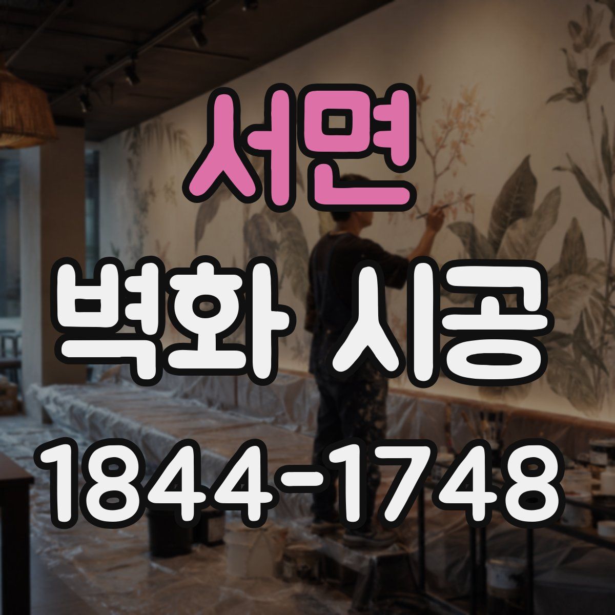 서면 벽화 시공