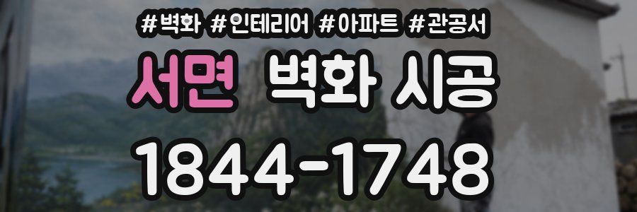 서면 벽화 시공