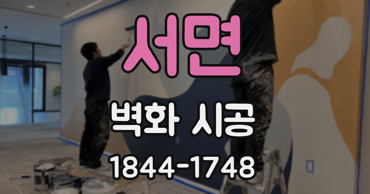 서면 벽화 시공