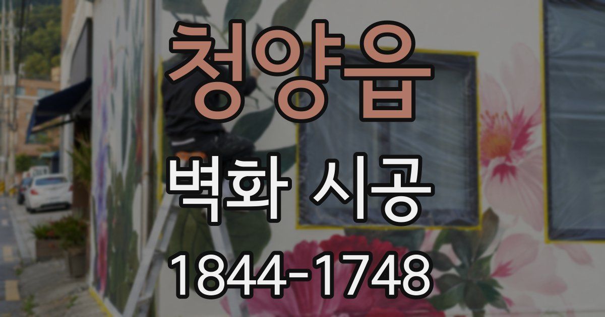 청양읍 벽화 시공
