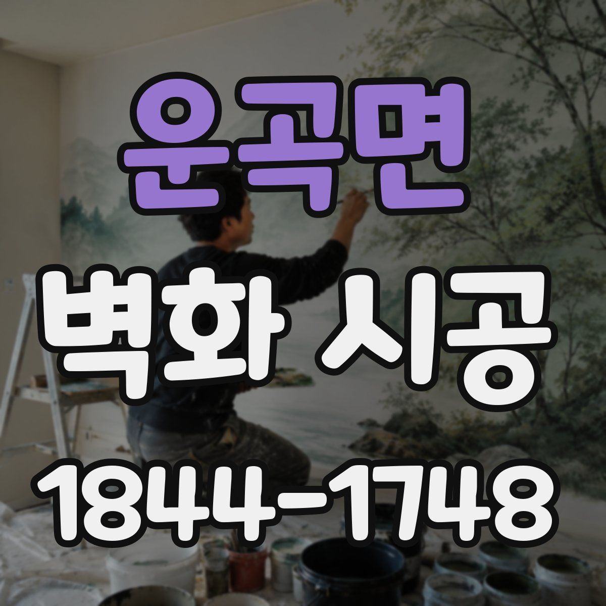 운곡면 벽화 시공