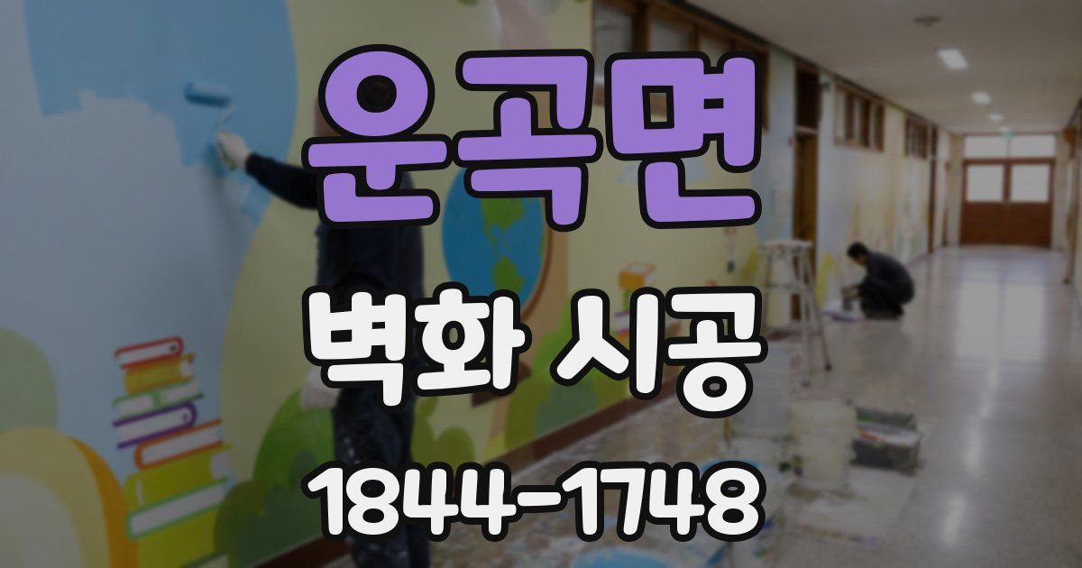 운곡면 벽화 시공