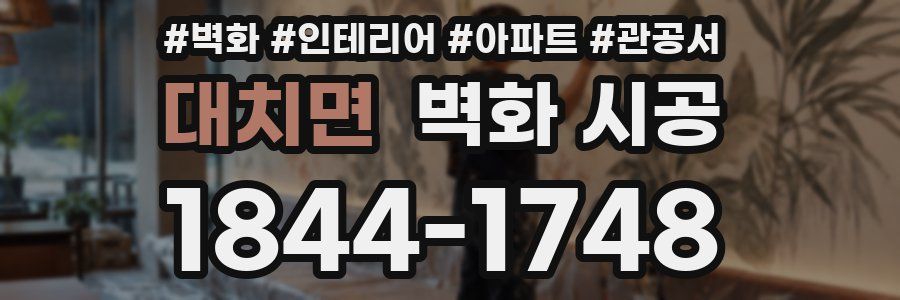 대치면 벽화 시공