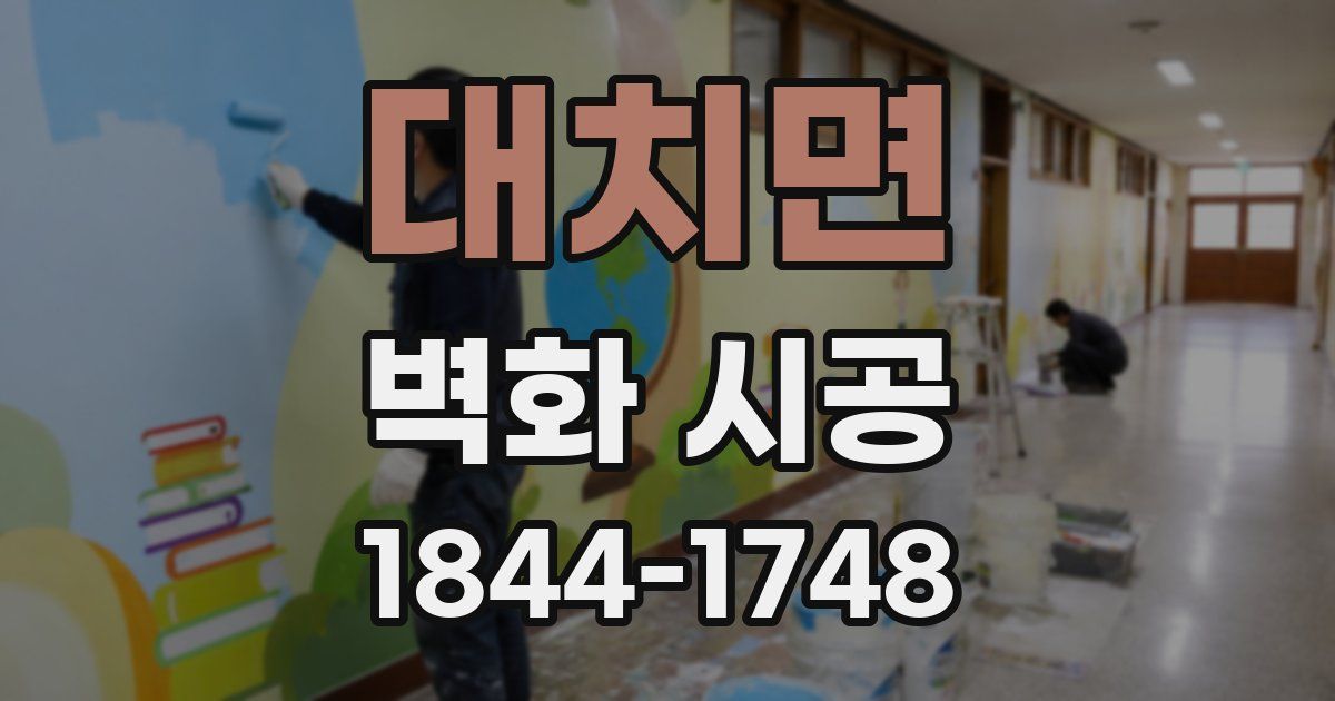 대치면 벽화 시공