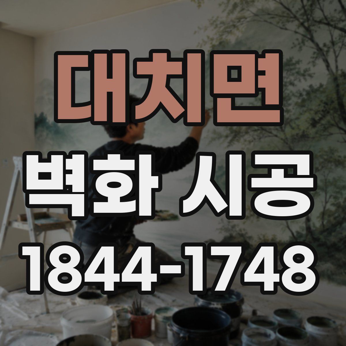 대치면 벽화 시공