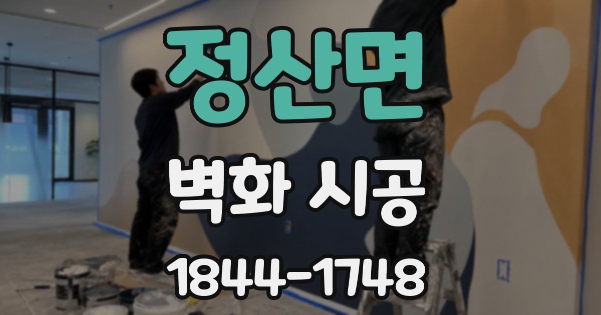 정산면 벽화 시공