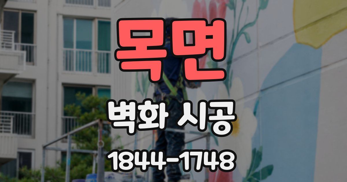 목면 벽화 시공