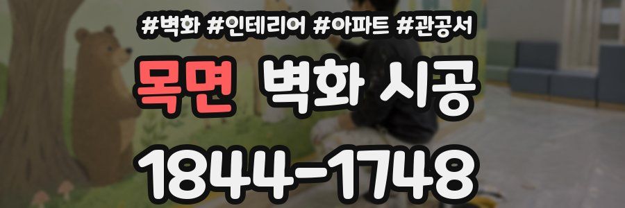 목면 벽화 시공