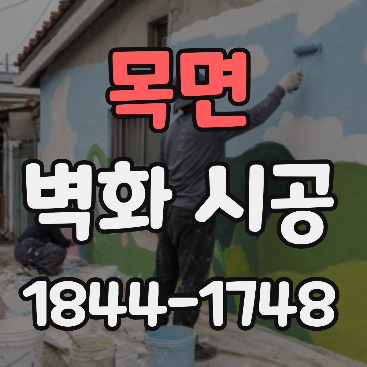 목면 벽화 시공