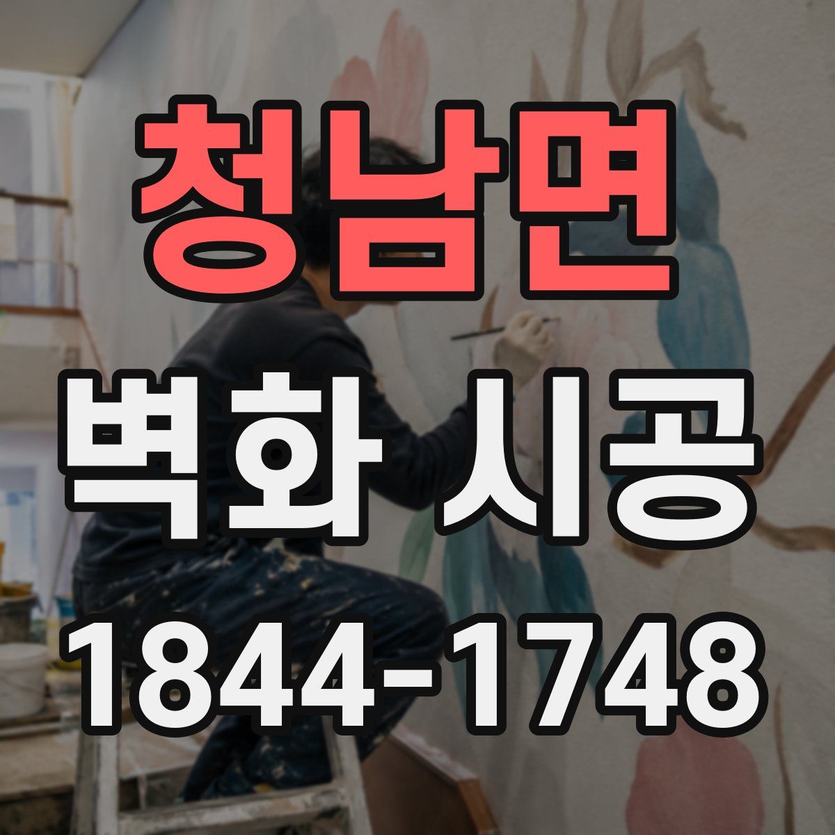청남면 벽화 시공