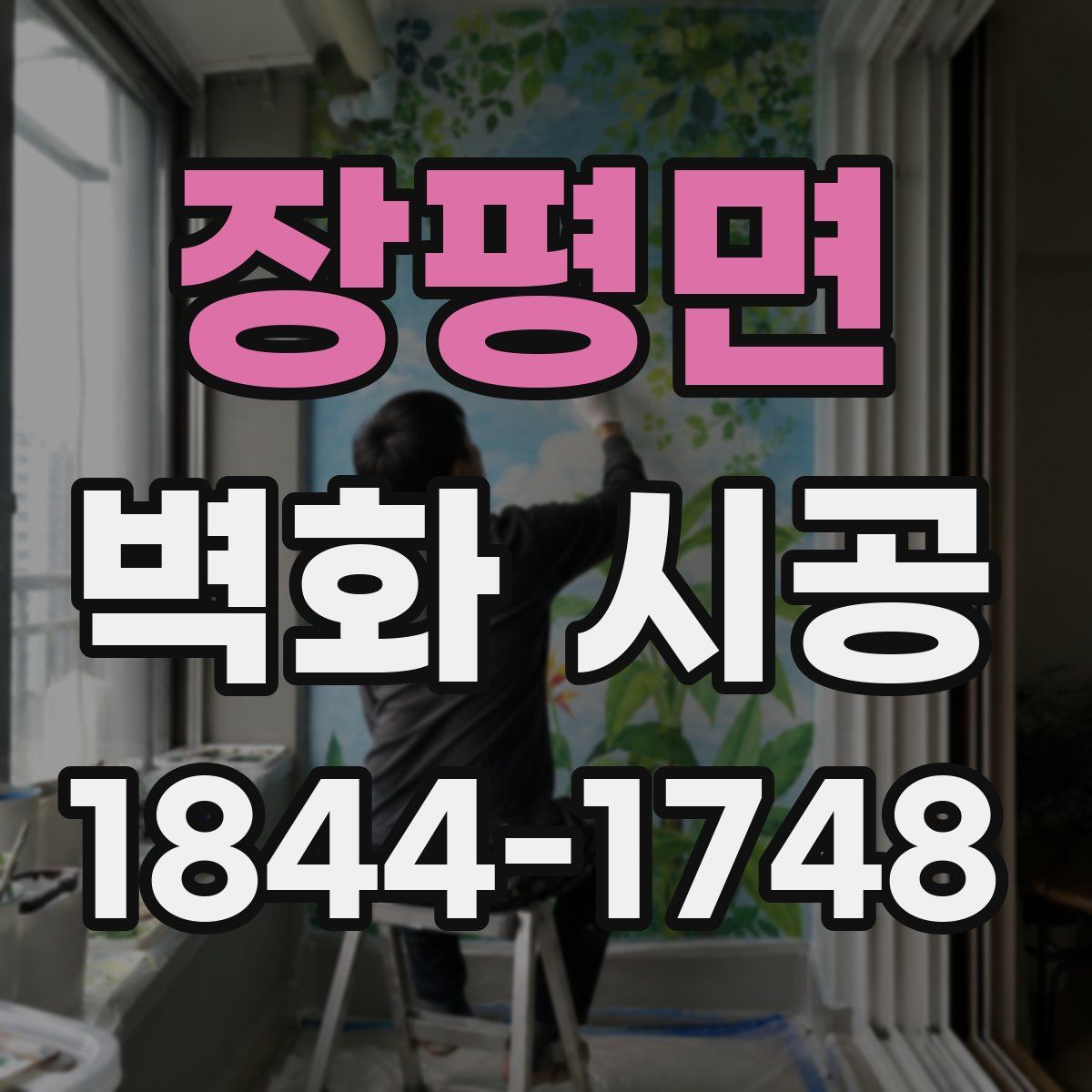 장평면 벽화 시공