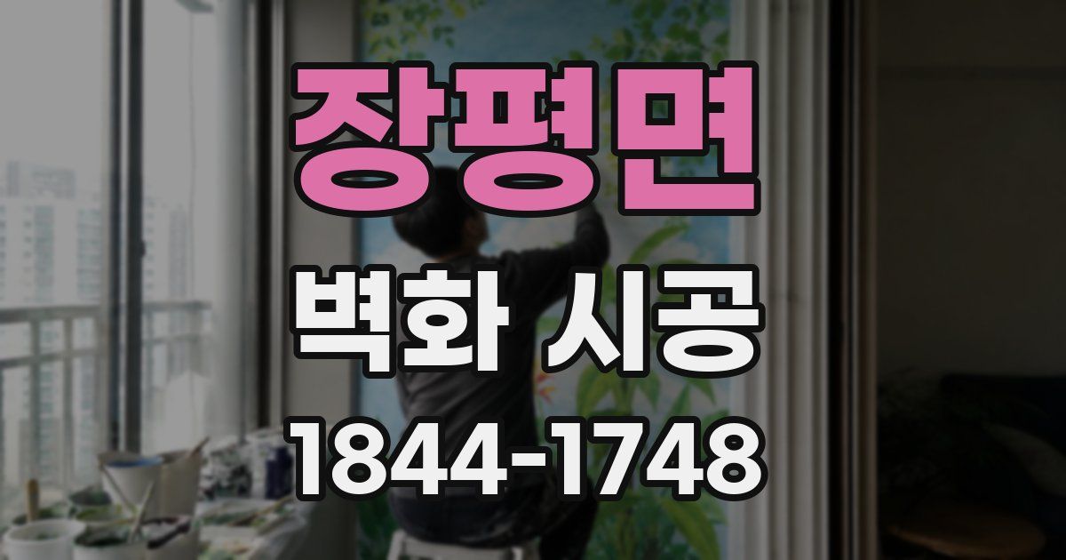 장평면 벽화 시공