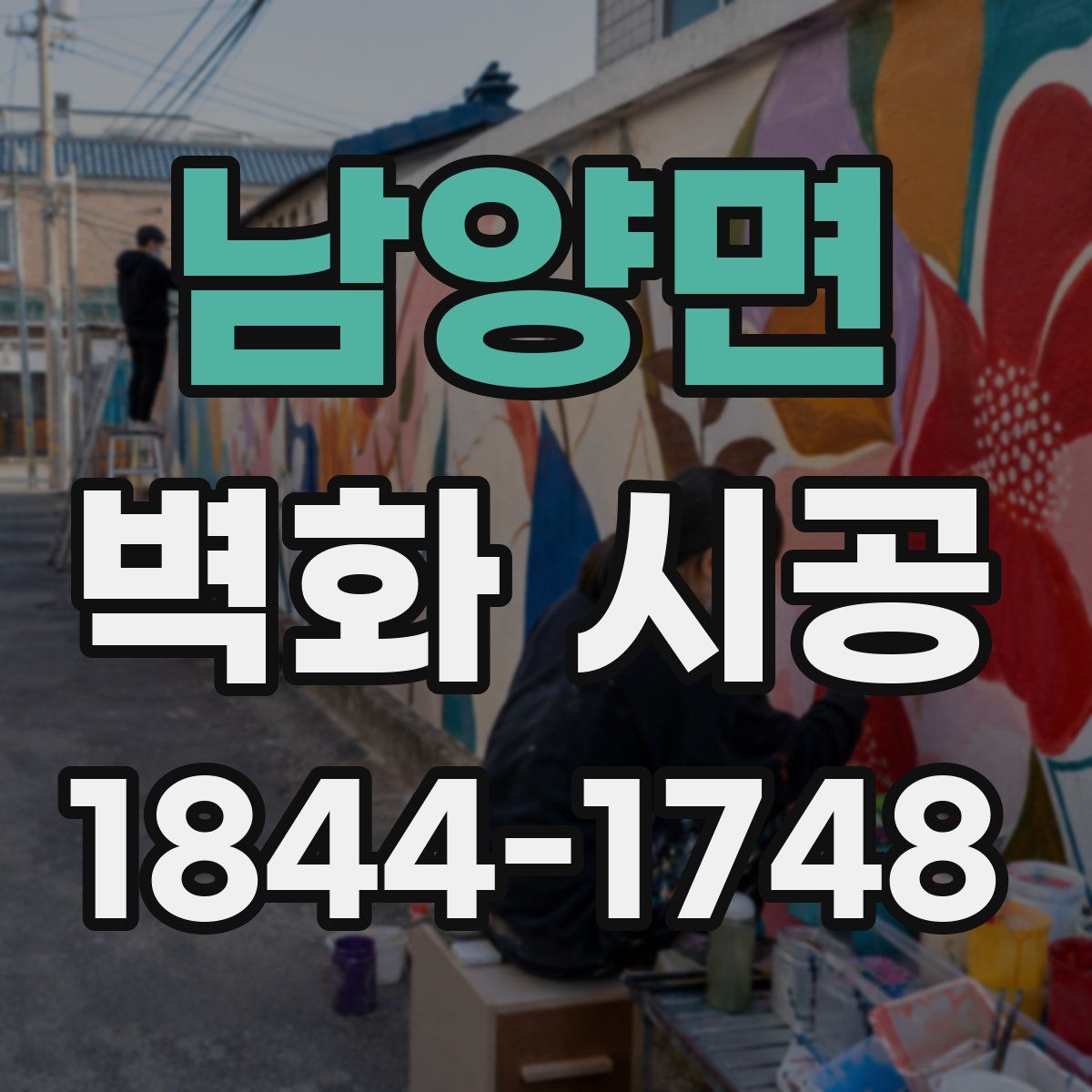 남양면 벽화 시공