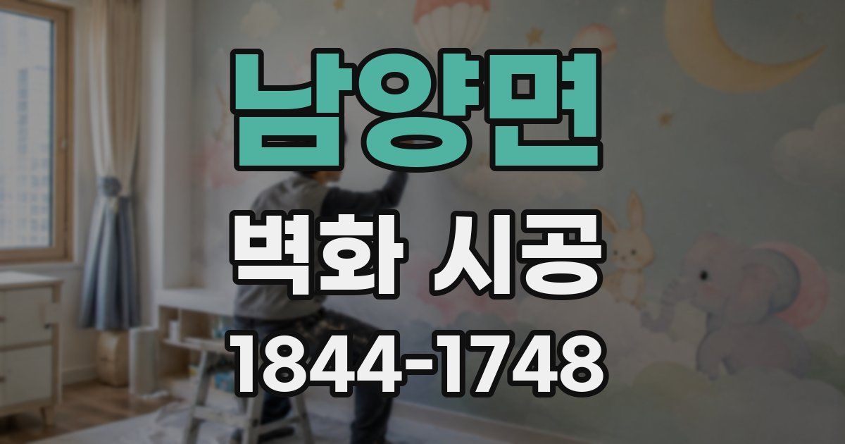 남양면 벽화 시공
