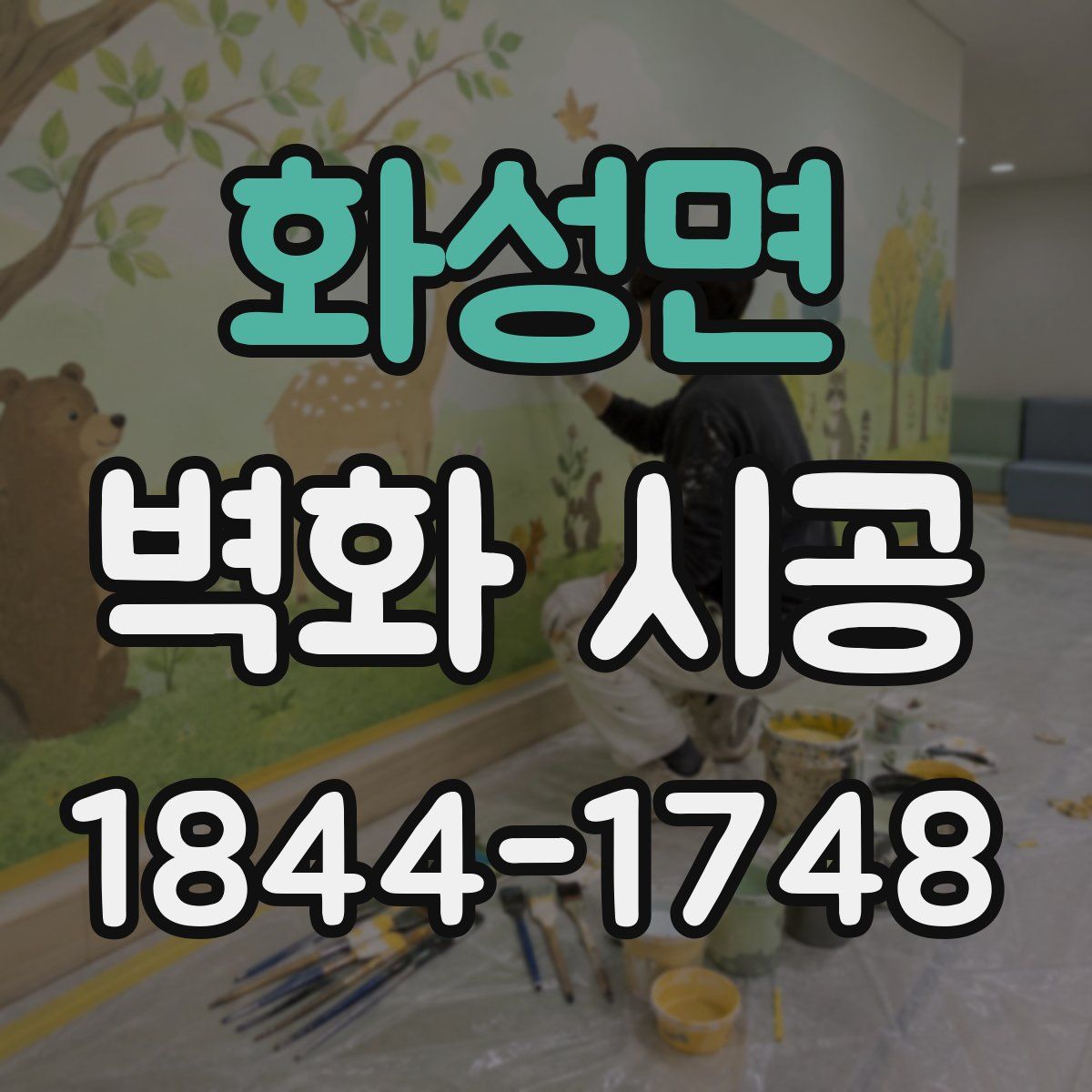 화성면 벽화 시공