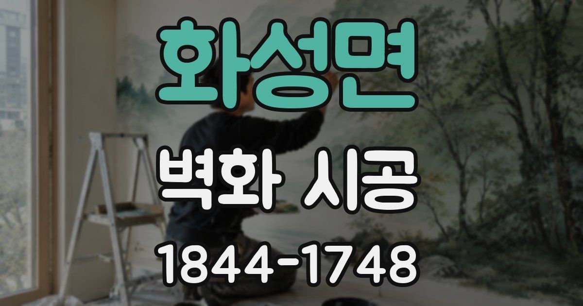 화성면 벽화 시공