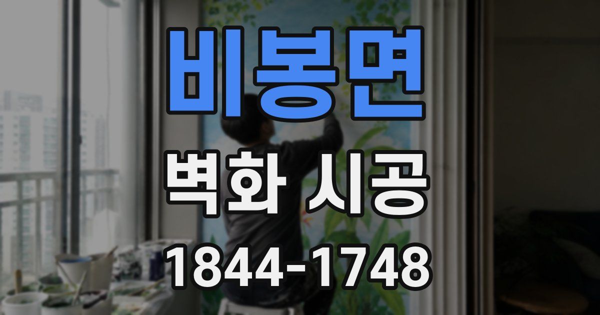 비봉면 벽화 시공
