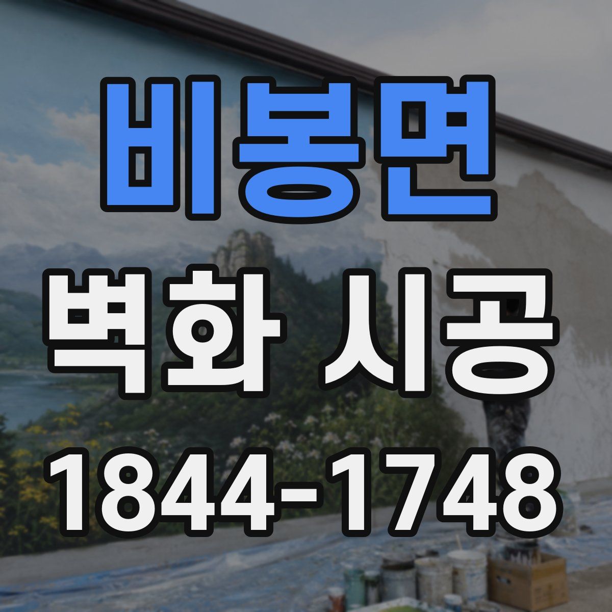 비봉면 벽화 시공