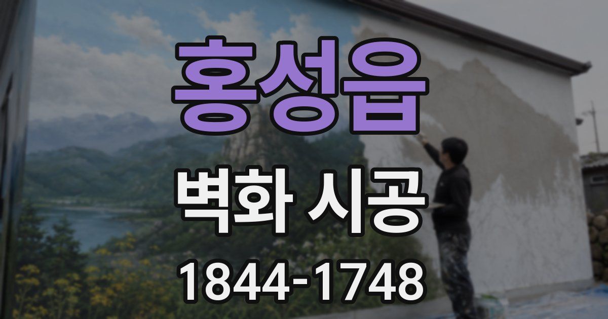 홍성읍 벽화 시공