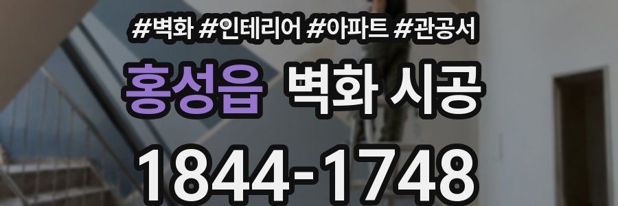 홍성읍 벽화 시공