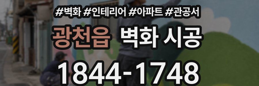 광천읍 벽화 시공