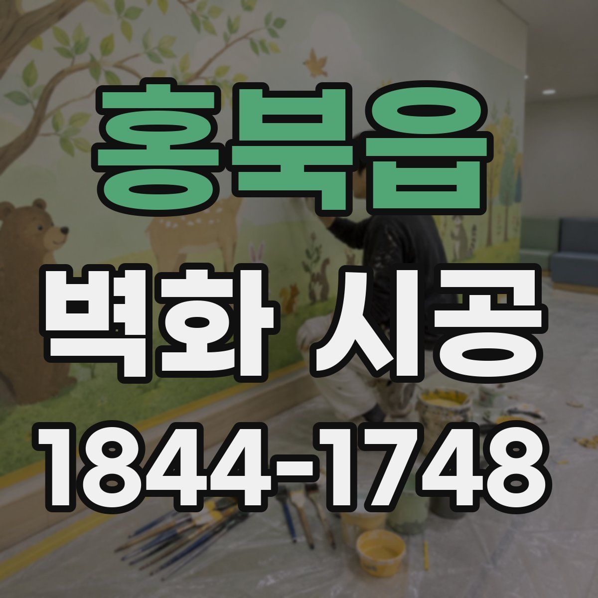 홍북읍 벽화 시공
