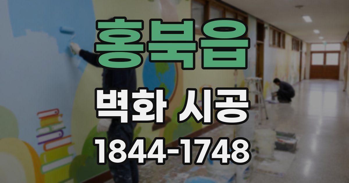홍북읍 벽화 시공
