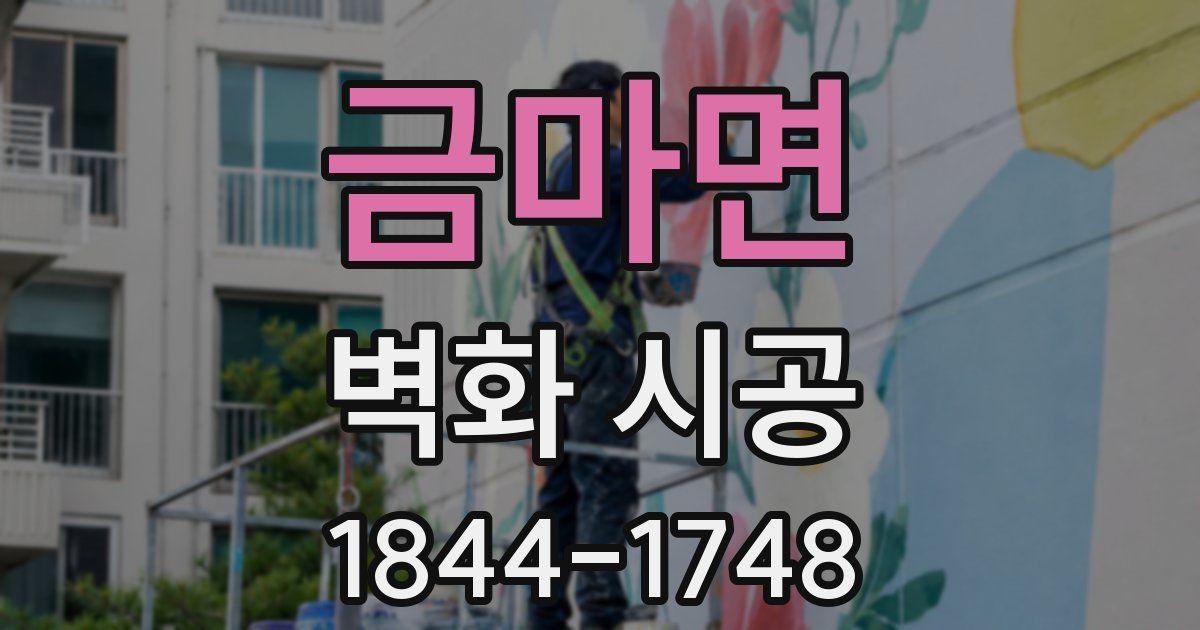 금마면 벽화 시공