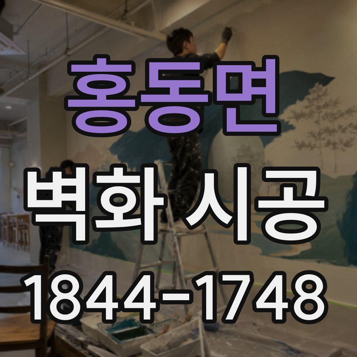 홍동면 벽화 시공