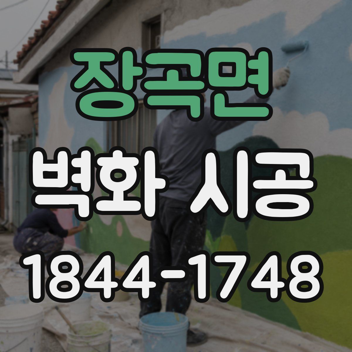 장곡면 벽화 시공
